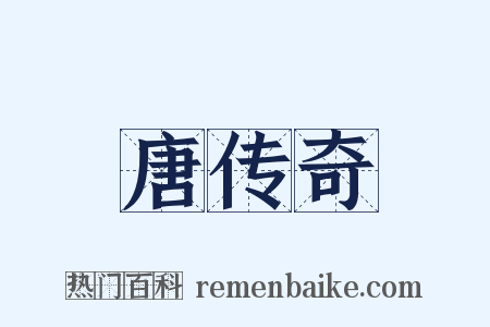 唐传奇是什么意思的图片